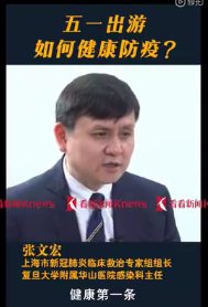 张文宏谈五一假期出游：还需提高警惕戴好口罩