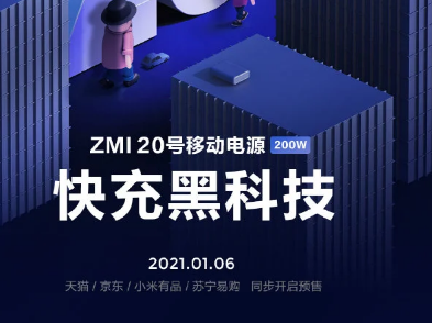 ZMI 20号Powerbank Pro移动电源将于1月6日启动输出功率高达200W