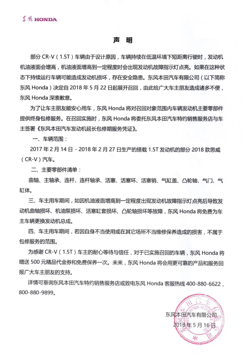 5月份发布针对部分全新CR-V的召回方案