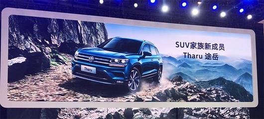 上汽大众全新SUV Tharu途岳成为媒体与消费者关注的焦点