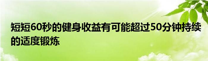 短短60秒的健身收益有可能超过50分钟持续的适度锻炼