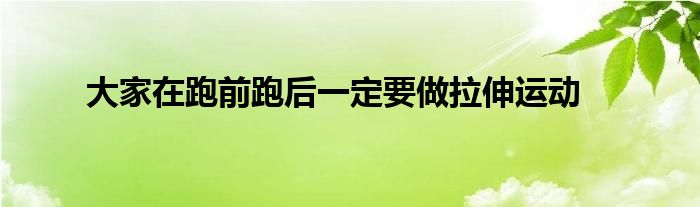 大家在跑前跑后一定要做拉伸运动