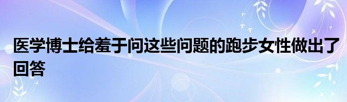 医学博士给羞于问这些问题的跑步女性做出了回答