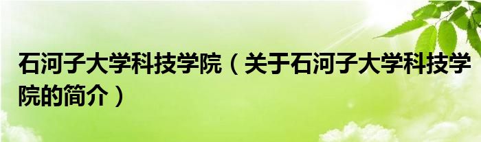 石河子大学科技学院（关于石河子大学科技学院的简介）