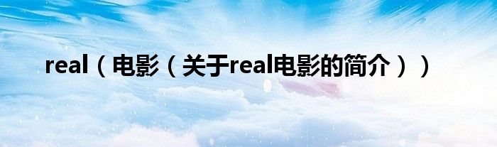 real（电影（关于real电影的简介））