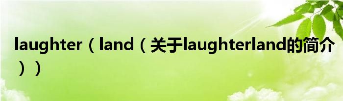 laughter（land（关于laughterland的简介））