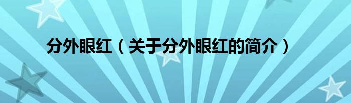 分外眼红（关于分外眼红的简介）