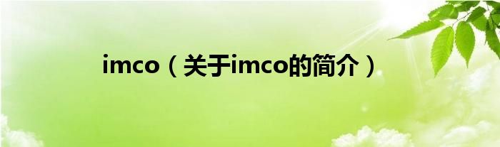 imco（关于imco的简介）
