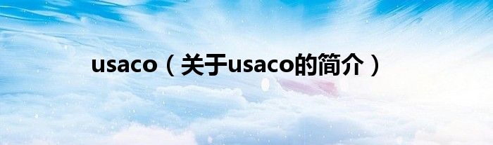 usaco（关于usaco的简介）