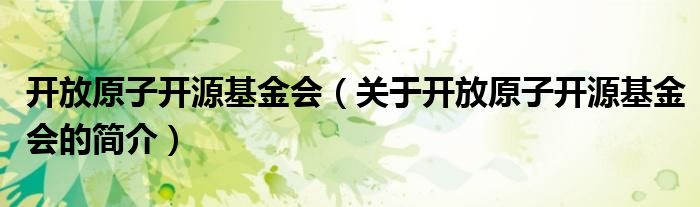 开放原子开源基金会（关于开放原子开源基金会的简介）