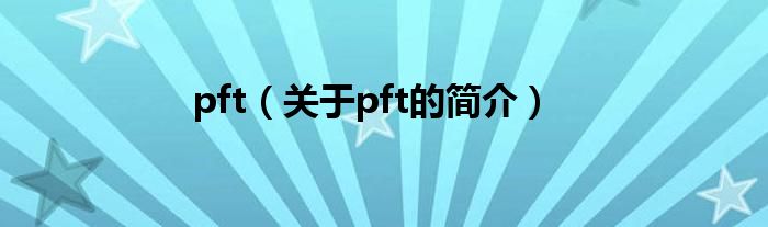 pft（关于pft的简介）