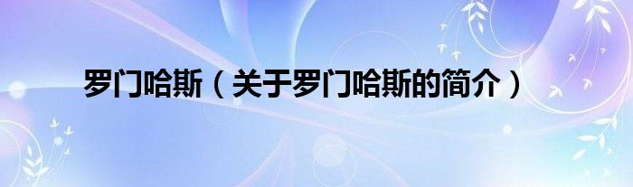 罗门哈斯（关于罗门哈斯的简介）