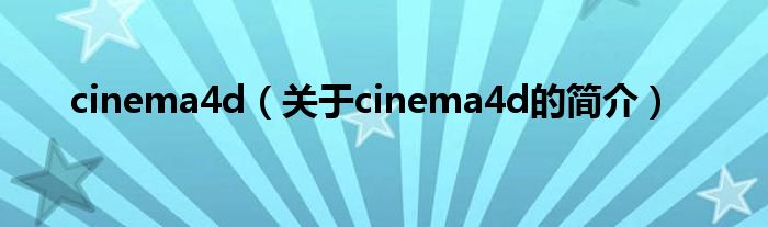 cinema4d（关于cinema4d的简介）