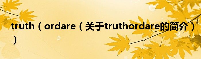 truth（ordare（关于truthordare的简介））