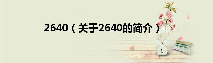 2640（关于2640的简介）