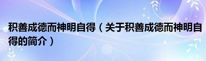 积善成德而神明自得（关于积善成德而神明自得的简介）