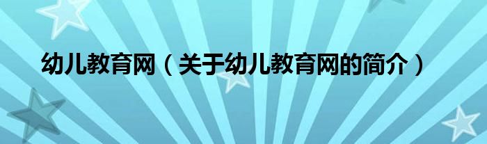 幼儿教育网（关于幼儿教育网的简介）