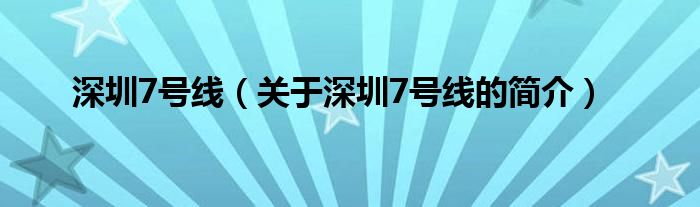 深圳7号线（关于深圳7号线的简介）