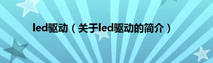 led驱动（关于led驱动的简介）