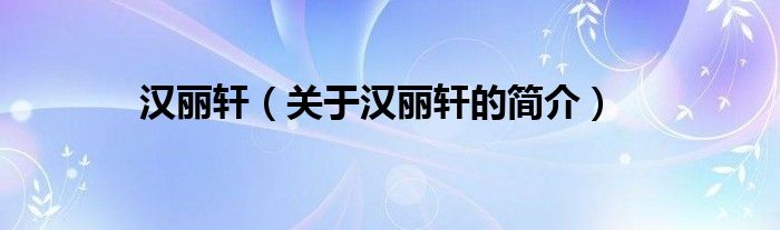 汉丽轩（关于汉丽轩的简介）