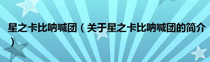 星之卡比呐喊团（关于星之卡比呐喊团的简介）