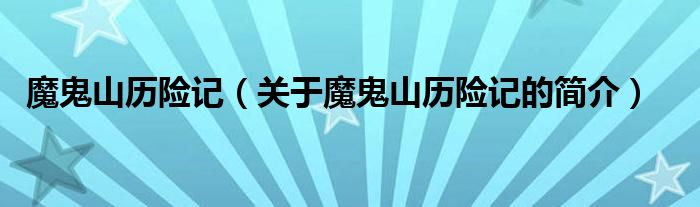 魔鬼山历险记（关于魔鬼山历险记的简介）