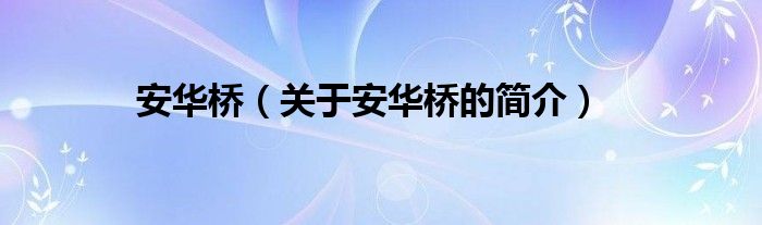 安华桥（关于安华桥的简介）