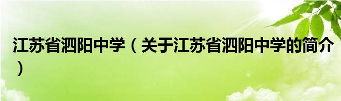 江苏省泗阳中学（关于江苏省泗阳中学的简介）