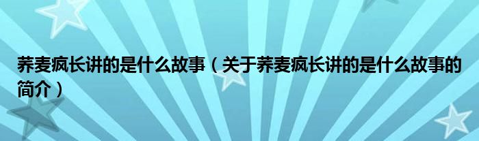 荞麦疯长讲的是什么故事（关于荞麦疯长讲的是什么故事的简介）