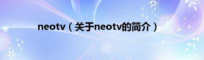 neotv（关于neotv的简介）