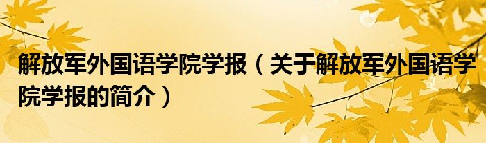 解放军外国语学院学报（关于解放军外国语学院学报的简介）