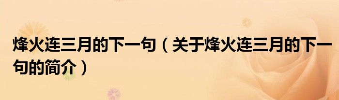 烽火连三月的下一句（关于烽火连三月的下一句的简介）