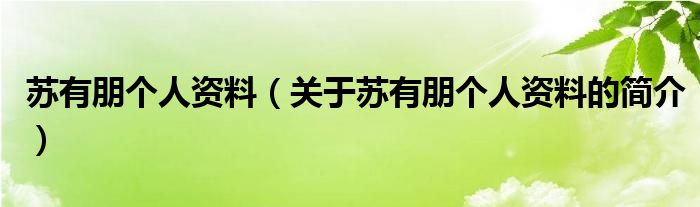 苏有朋个人资料（关于苏有朋个人资料的简介）