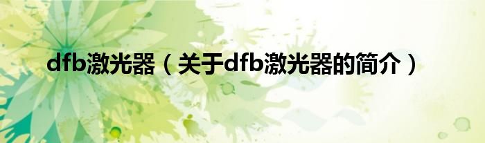 dfb激光器（关于dfb激光器的简介）