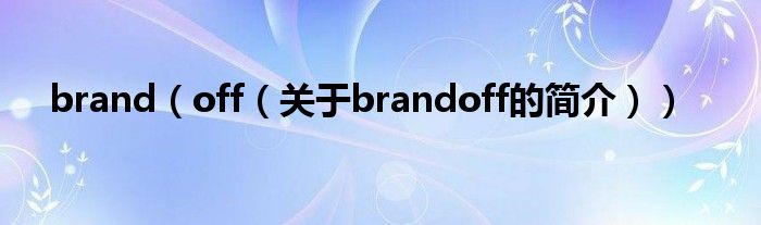 brand（off（关于brandoff的简介））