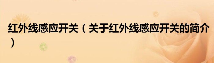 红外线感应开关（关于红外线感应开关的简介）