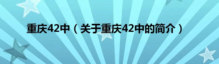 重庆42中（关于重庆42中的简介）