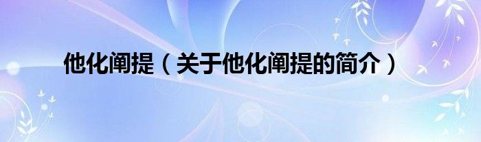 他化阐提（关于他化阐提的简介）