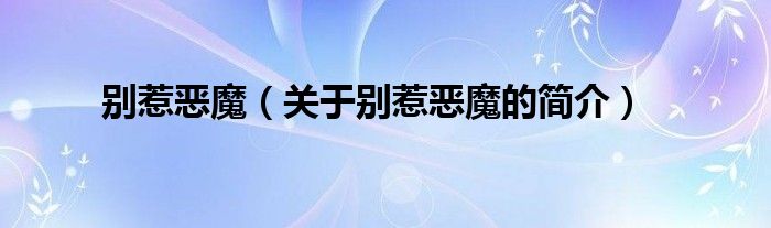 别惹恶魔（关于别惹恶魔的简介）