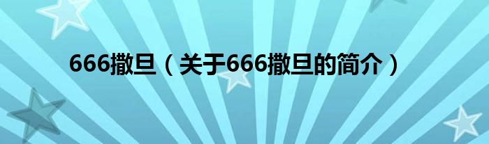 666撒旦（关于666撒旦的简介）