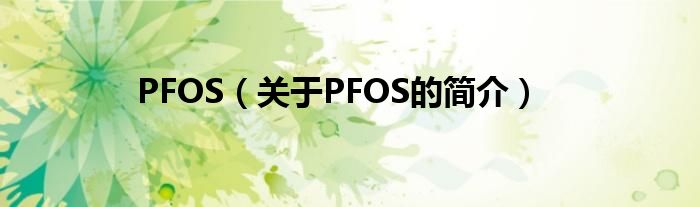 PFOS（关于PFOS的简介）