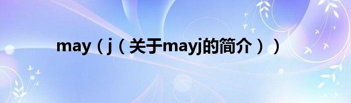 may（j（关于mayj的简介））