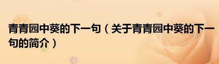 青青园中葵的下一句（关于青青园中葵的下一句的简介）