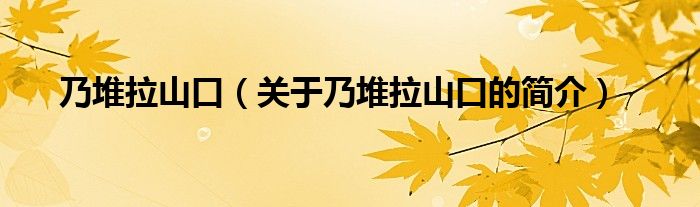 乃堆拉山口（关于乃堆拉山口的简介）