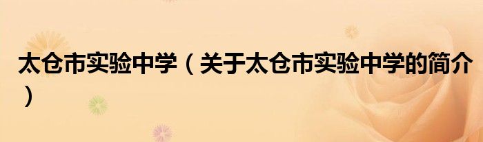 太仓市实验中学（关于太仓市实验中学的简介）