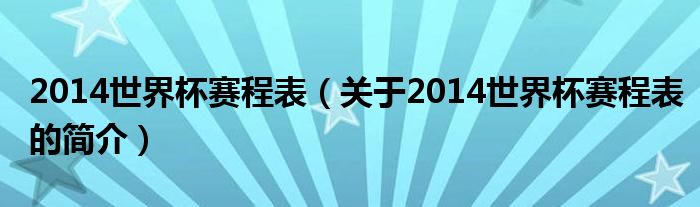 2014世界杯赛程表（关于2014世界杯赛程表的简介）