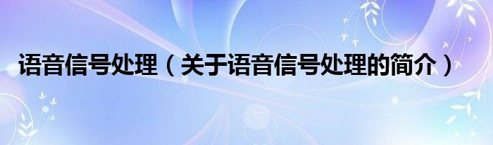 语音信号处理（关于语音信号处理的简介）