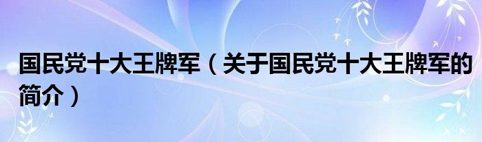 国民党十大王牌军（关于国民党十大王牌军的简介）