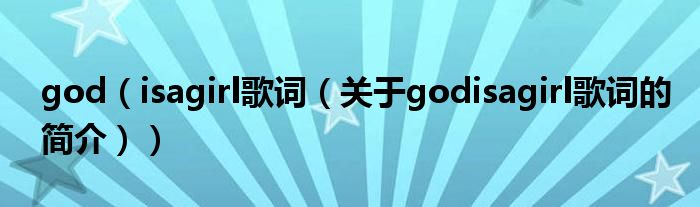 god（isagirl歌词（关于godisagirl歌词的简介））