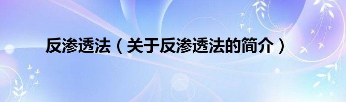 反渗透法（关于反渗透法的简介）